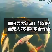 国内最大订单！超500台无人驾驶矿车合作协议签订