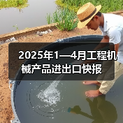 2025年1—4月工程机械产品进出口快报(图2) 2025年1—4月工程机械产品进出口快报(图2)