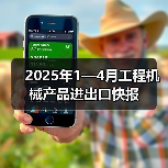 2025年1—4月工程机械产品进出口快报(图3) 2025年1—4月工程机械产品进出口快报(图3)