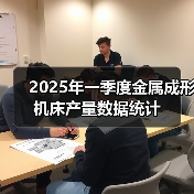 2025年一季度金属成形机床产量数据统计(图4) 2025年一季度金属成形机床产量数据统计(图4)