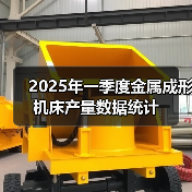 2025年一季度金属成形机床产量数据统计