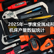 2025年一季度金属成形机床产量数据统计(图2) 2025年一季度金属成形机床产量数据统计(图2)