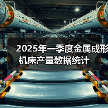 2025年一季度金属成形机床产量数据统计(图3) 2025年一季度金属成形机床产量数据统计(图3)