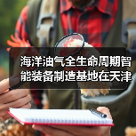 海洋油气全生命周期智能装备制造基地在天津奠基(图3) 海洋油气全生命周期智能装备制造基地在天津奠基(图3)