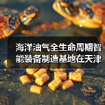 海洋油气全生命周期智能装备制造基地在天津奠基