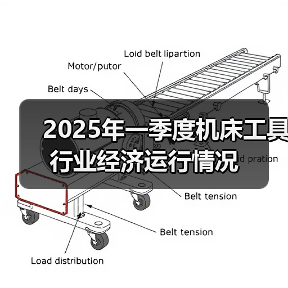 2025年一季度机床工具行业经济运行情况