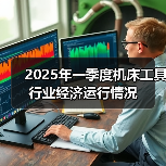 2025年一季度机床工具行业经济运行情况(图3) 2025年一季度机床工具行业经济运行情况(图3)