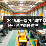 2025年一季度机床工具行业经济运行情况(图2) 2025年一季度机床工具行业经济运行情况(图2)