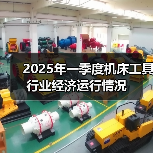 2025年一季度机床工具行业经济运行情况(图4) 2025年一季度机床工具行业经济运行情况(图4)