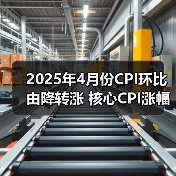2025年4月份CPI环比由降转涨 核心CPI涨幅稳定(图4) 2025年4月份CPI环比由降转涨 核心CPI涨幅稳定(图4)