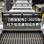 【数据发布】2025年4月下旬流通领域重要生产资料市场价格变动情况（图2）