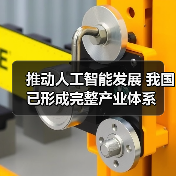推动人工智能发展 我国已形成完整产业体系