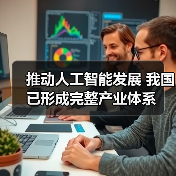 推动人工智能发展 我国已形成完整产业体系(图4) 推动人工智能发展 我国已形成完整产业体系(图4)