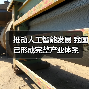 推动人工智能发展 我国已形成完整产业体系(图2) 推动人工智能发展 我国已形成完整产业体系(图2)