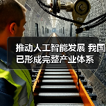 推动人工智能发展 我国已形成完整产业体系(图3) 推动人工智能发展 我国已形成完整产业体系(图3)