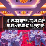 中煤集团鏖战高温 单日单月发电量均创历史新高