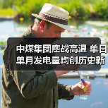 中煤集团鏖战高温 单日单月发电量均创历史新高(图2) 中煤集团鏖战高温 单日单月发电量均创历史新高(图2)