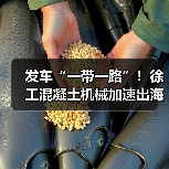 发车“一带一路”！徐工混凝土机械加速出海！