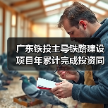 广东铁投主导铁路建设项目年累计完成投资同增20.6%(图2) 广东铁投主导铁路建设项目年累计完成投资同增20.6%(图2)