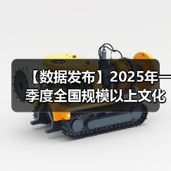 【数据发布】2025年一季度全国规模以上文化及相关产业企业营业收入增长6.2%(图2) 【数据发布】2025年一季度全国规模以上文化及相关产业企业营业收入增长6.2%(图2)