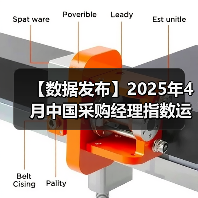 【数据发布】2025年4月中国采购经理指数运行情况(图3) 【数据发布】2025年4月中国采购经理指数运行情况(图3)