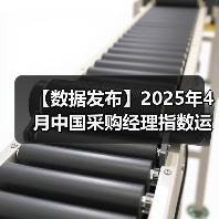 【数据发布】2025年4月中国采购经理指数运行情况