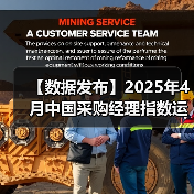【数据发布】2025年4月中国采购经理指数运行情况(图4) 【数据发布】2025年4月中国采购经理指数运行情况(图4)