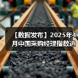 【数据发布】2025年4月中国采购经理指数运行情况(图2) 【数据发布】2025年4月中国采购经理指数运行情况(图2)