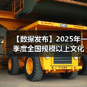 【数据发布】2025年一季度全国规模以上文化及相关产业企业营业收入增长6.2%(图3) 【数据发布】2025年一季度全国规模以上文化及相关产业企业营业收入增长6.2%(图3)