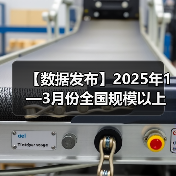 【数据发布】2025年1—3月份全国规模以上工业企业利润增长0.8%(图3) 【数据发布】2025年1—3月份全国规模以上工业企业利润增长0.8%(图3)