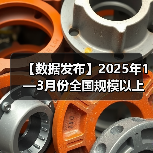 【数据发布】2025年1—3月份全国规模以上工业企业利润增长0.8%(图2) 【数据发布】2025年1—3月份全国规模以上工业企业利润增长0.8%(图2)