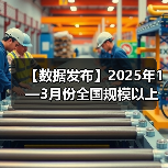 【数据发布】2025年1—3月份全国规模以上工业企业利润增长0.8%(图4) 【数据发布】2025年1—3月份全国规模以上工业企业利润增长0.8%(图4)