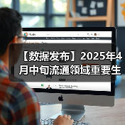 【数据发布】2025年4月中旬流通领域重要生产资料市场价格变动情况（图2）