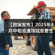 【数据发布】2025年4月中旬流通领域重要生产资料市场价格变动情况（图3）