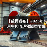【数据发布】2025年4月中旬流通领域重要生产资料市场价格变动情况