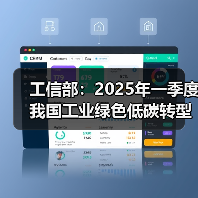 工信部：2025年一季度我国工业绿色低碳转型成效显著（图3）