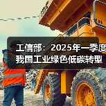 工信部：2025年一季度我国工业绿色低碳转型成效显著（图2）