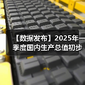 【数据发布】2025年一季度国内生产总值初步核算结果(图4) 【数据发布】2025年一季度国内生产总值初步核算结果(图4)