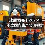 【数据发布】2025年一季度国内生产总值初步核算结果(图3) 【数据发布】2025年一季度国内生产总值初步核算结果(图3)