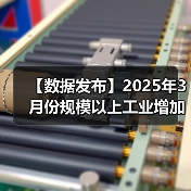 【数据发布】2025年3月份规模以上工业增加值增长7.7%(图1) 【数据发布】2025年3月份规模以上工业增加值增长7.7%(图1)