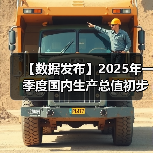 【数据发布】2025年一季度国内生产总值初步核算结果