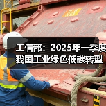 工信部：2025年一季度我国工业绿色低碳转型成效显著（图4）