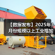【数据发布】2025年3月份规模以上工业增加值增长7.7%(图3) 【数据发布】2025年3月份规模以上工业增加值增长7.7%(图3)