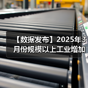【数据发布】2025年3月份规模以上工业增加值增长7.7%(图4) 【数据发布】2025年3月份规模以上工业增加值增长7.7%(图4)