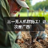 三一无人机群施工！这次是广西！