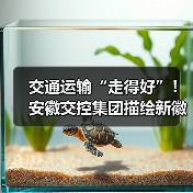 交通运输“走得好”!安徽交控集团描绘新徽道“皖美”图景(图3) 交通运输“走得好”!安徽交控集团描绘新徽道“皖美”图景(图3)