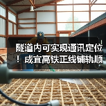 隧道内可实现通讯定位!成宜高铁正线铺轨顺利完成(图4) 隧道内可实现通讯定位!成宜高铁正线铺轨顺利完成(图4)