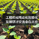 工程机械电动化智能化发展研讨交流会在北京召开(图2) 工程机械电动化智能化发展研讨交流会在北京召开(图2)
