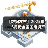 【数据发布】2025年1—3月份全国固定资产投资增长4.2%(图2) 【数据发布】2025年1—3月份全国固定资产投资增长4.2%(图2)