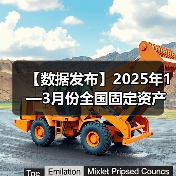 【数据发布】2025年1—3月份全国固定资产投资增长4.2%(图1) 【数据发布】2025年1—3月份全国固定资产投资增长4.2%(图1)